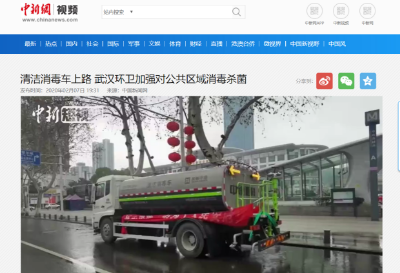 中新网报道：Ebpay环境清洁消毒车上路 助力武汉环卫消杀工作