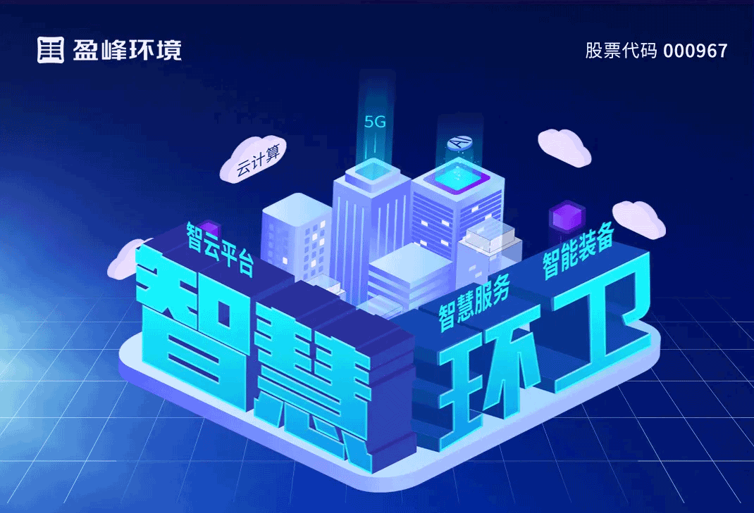 发布智慧环卫“5115”战略