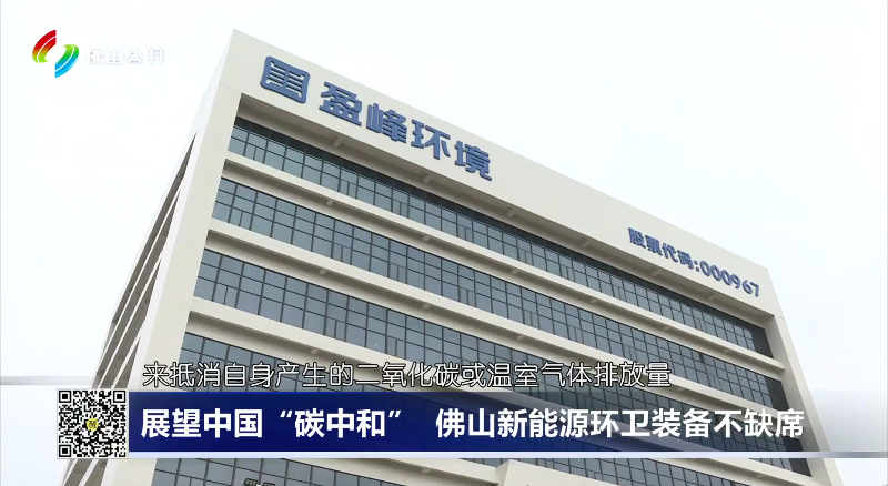 佛山电视台：展望中国“碳中和”，佛山新能源环卫装备不缺席