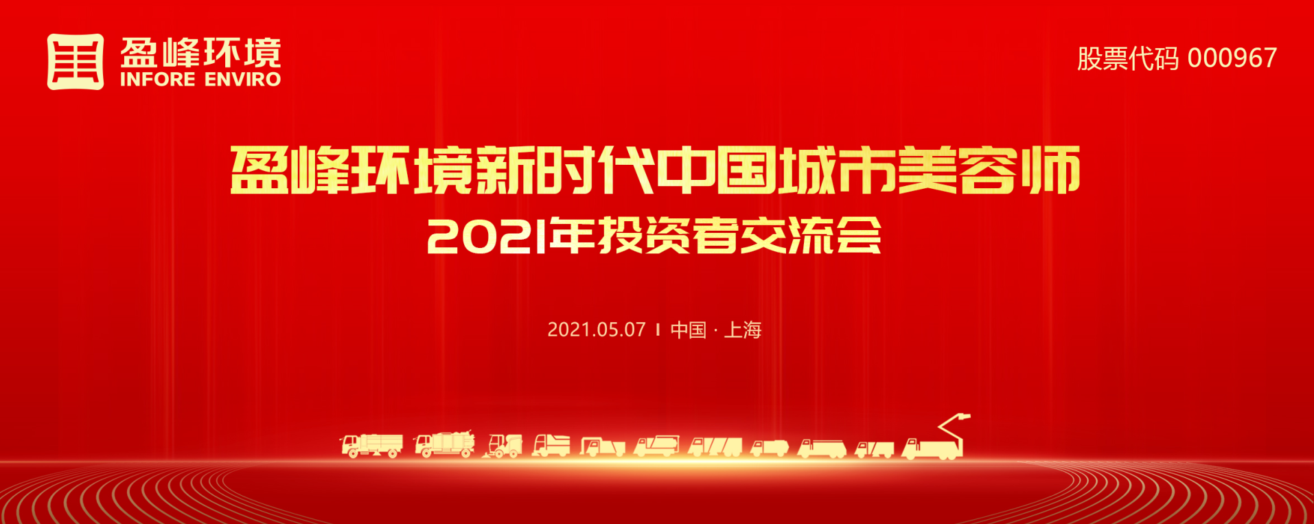 2021年投资者研讨会：抢占智慧环卫新高地，Ebpay环境5115战略进展引关注