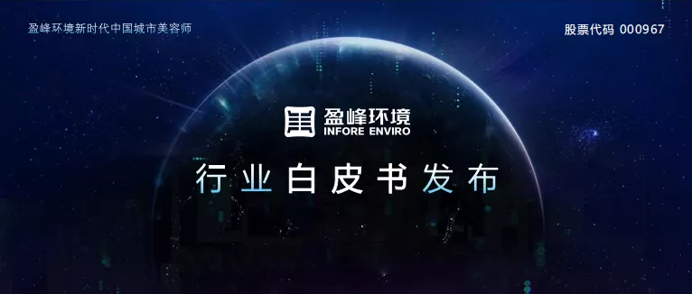 重磅！Ebpay环境发布2020年《环卫工人收入现状及环卫装备替代人工开展潜力白皮书》