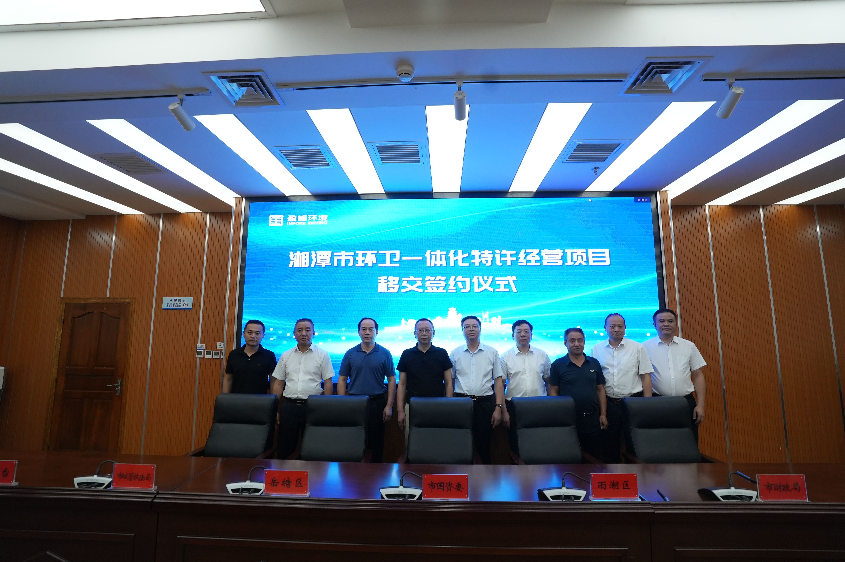 传承红色基因，携手绿色开展丨湘潭市环卫一体化特许经营项目移交签约仪式圆满举行