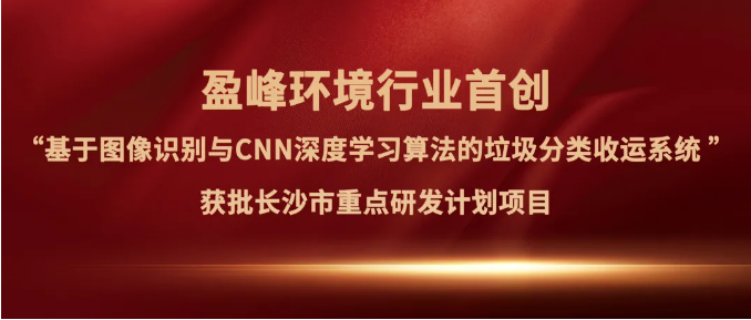 Ebpay环境“垃圾分类收运AI精细化管理系统”获批长沙市重点研发计划项目