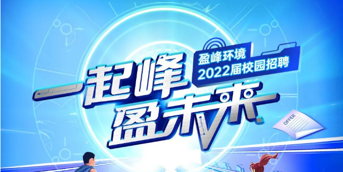 一起峰，盈未来丨Ebpay环境2022届春季校园招聘正式启动！